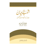 Shoab-ul-Iman شعب الإیمان