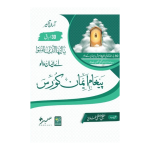 Paigham-e-Imaan-Course. پیغامِ ایمان کورس