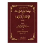 Rehmatullah il Wasiah (Aala) رحمة اللہ الواسعة شرح حجة اللہ البالغة