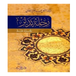 Rahla Tadabbur رحلۃ تدبر (جزء عم)