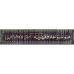 موسوعہ فقھیہ مترجم جلدیں 45 - Image 2