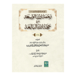 Rehmatullah il Wasiah رحمة اللہ الواسعة شرح حجة اللہ البالغة