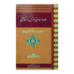 علماء اسلام کی خونی داستانیں