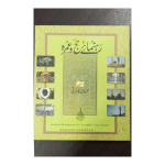 Rehnumay -e-Hajj o Umrah رہنمائے حج و عمرہ