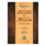 Riwayat-un-Nahw-Sharah-Urdu-Hidayat-un-Nahw روایة النحو شرح اردو ھدایة النحو
