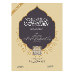 Riyaz-us-Saliheen [اعلیٰ] ریاض الصالحین (darsi) (Aala)