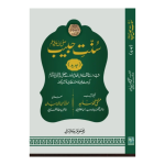 Sunnat e Habeeb (Aala) سنت حبیب