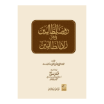 Roza Tul Talibeen روضۃ الطالبین
