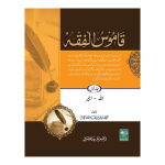 Qamoos Ul Fiqh قاموس الفقہ عام 5 جلدیں