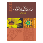 Qamoos-Kalimaat-il-Quran قاموس کلمات القرآن