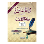 Roza tus Sualiheen 3-V Set روضۃ الصالحین