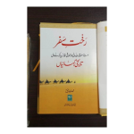 Rakhte Safar – Islamic Stories Book