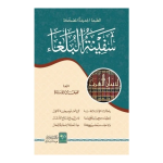 Safinat-ul-Bulaghaa سفینة البلغاء مجلد