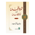 Samarat-un-Najaah ثمرة النجاح شرح اردو نور الإیضاح