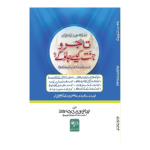 Tajiron-Jannat-Kaisy-Jaogy تاجرو جنت کیسے جاؤ گے