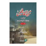 Tanbeeh ul Ghafileen. تنبیہ الغافلین