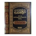 Tarikh Ul Khulafa تاریخ الخلفاء