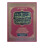 الموسوعہ الحدیثہ لمرویات الامام ابی حنیفہ جلد 20