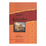 Tasheel Istelahat E Hadith. تسھیل اصطلاحات حدیث