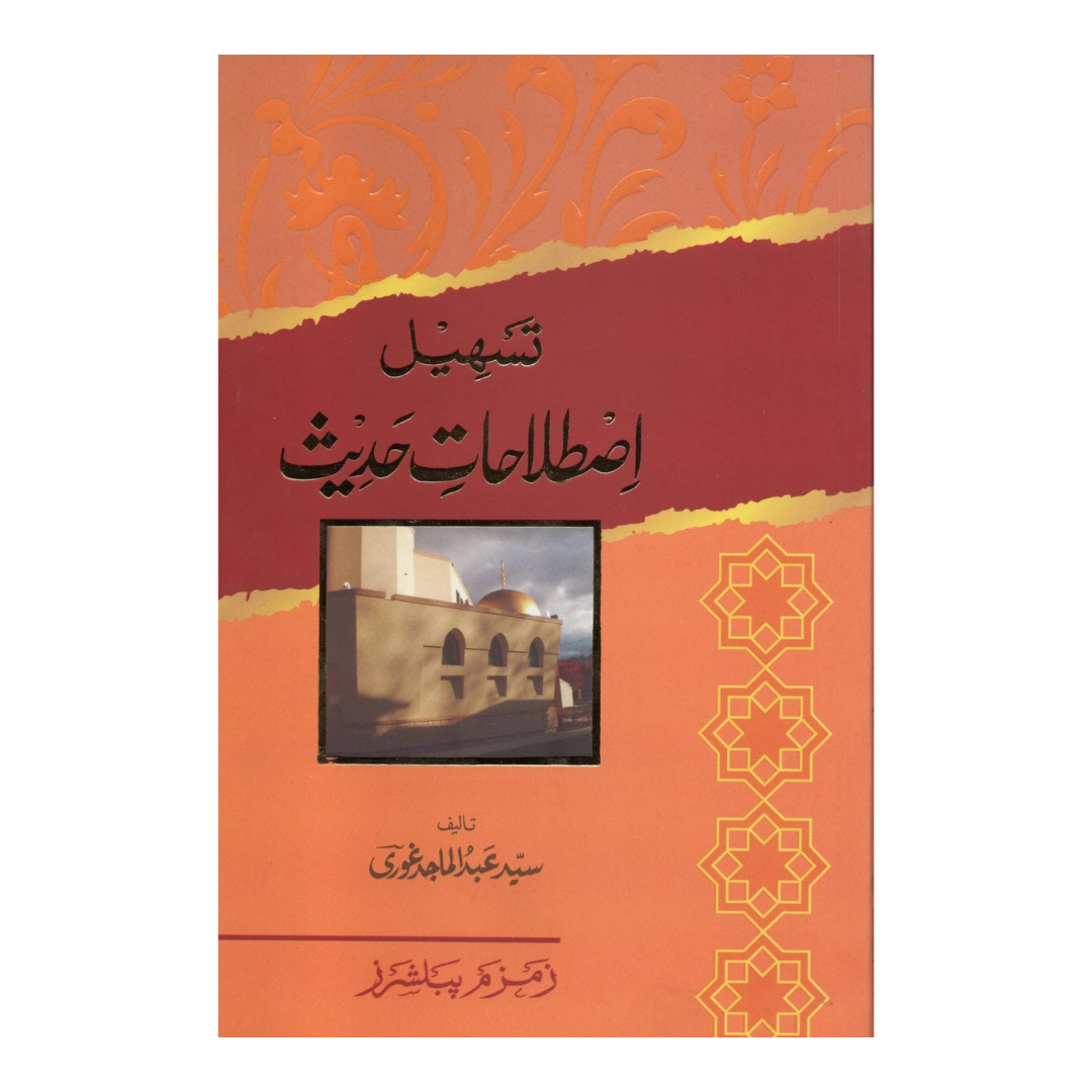 Untitled design (63) Tasheel Istelahat E Hadith. تسھیل اصطلاحات حدیث - Image 1