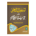 Tasheel-un-Nahw. تسھیل النحو