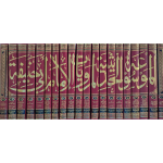 الموسوعہ الحدیثہ لمرویات الامام ابی حنیفہ جلد 20 - Image 2
