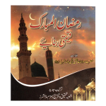 Ramadan Al Mubarak Ko Qeemti Banae رمضان المبارک قیمتی بنائیے
