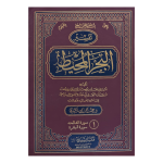 تفسیر البحر المحیط  جلدیں 9