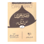 Raozat-Ul-Ahwazi-Urdu-Sharah-Sunan-e-Tirmzi روضة الأحوذي اردو شرح سنن ترمذي ثاني 4 جلدیں