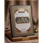 Quran Majeed Bayazi 13 Line بیاضی قرآن