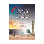Rasool Akram ke Din Raat ke Amaal
