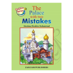 The Palace With Two Mistakes